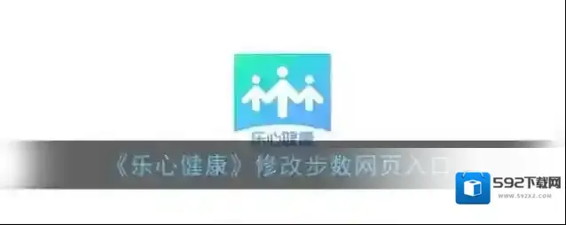 《乐心健康》账号注销方法