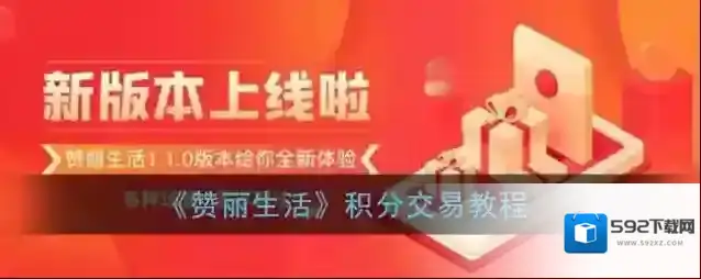 《赞丽生活》积分交易教程