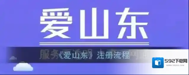 《爱山东》注册流程