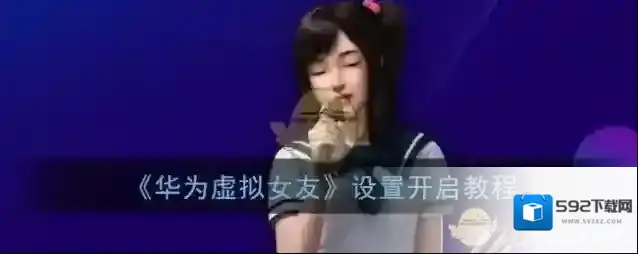 《华为虚拟女友》设置开启教程