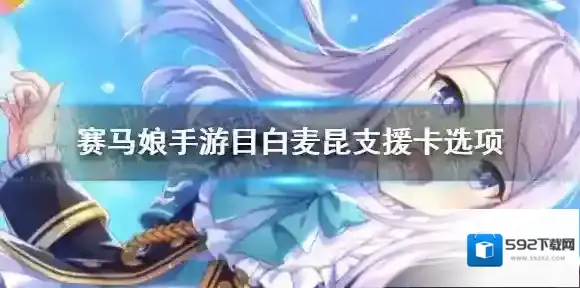 赛马娘手游目白麦昆支援卡事件选项 赛马娘手游目白麦昆支援卡事件怎么选