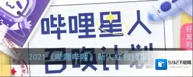 2022《哔哩哔哩》新人红包领取入口