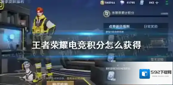 王者荣耀电竞积分怎么获得 王者荣耀电竞积分获取攻略