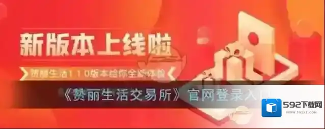 《赞丽生活交易所》官网登录入口