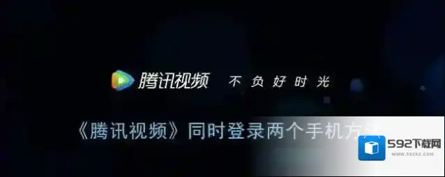 《腾讯视频》同时登录两个手机方法