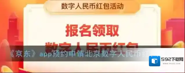 《京东》app预约申请北京数字人民币红包教程