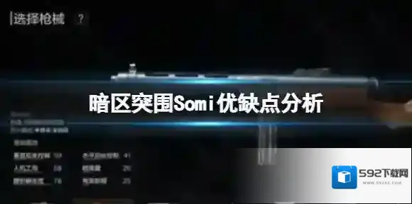 暗区突围Somi优缺点分析 Somi枪械评价
