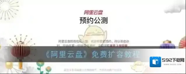 《阿里云盘》免费扩容教程