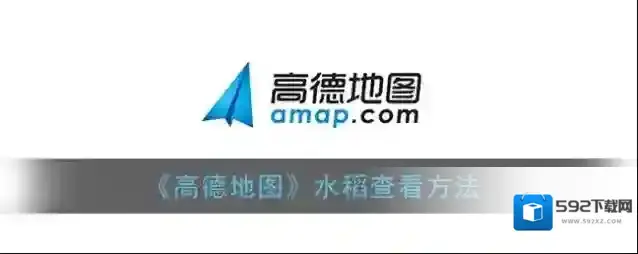 《高德地图》水稻查看方法