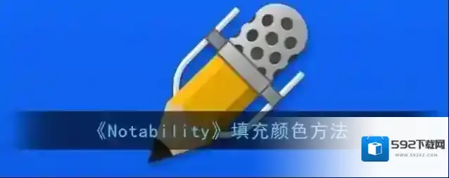 《Notability》添加书签方法