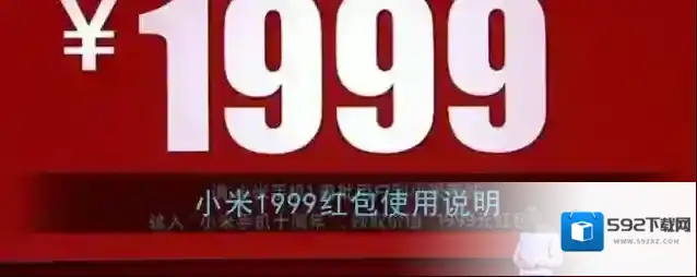 小米1999红包使用说明