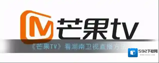 《芒果TV》看湖南卫视直播方法