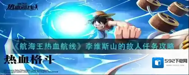 航海王热血航线李维斯山的故人怎么做？航海王热血航线李维斯山的故人任务完成方法