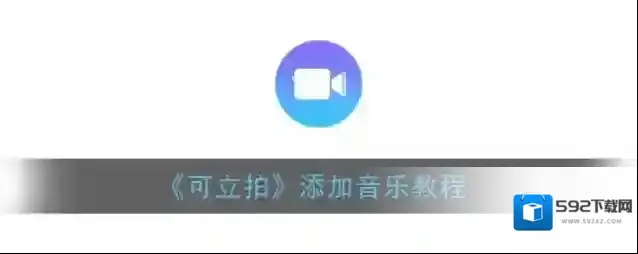《可立拍》捏脸教程