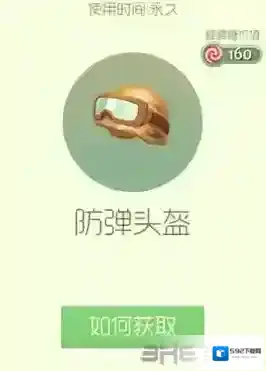 球球大作战防弹头盔孢子获得方法 孢子防弹头盔怎么获得