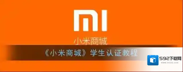 《小米商城》学生认证教程