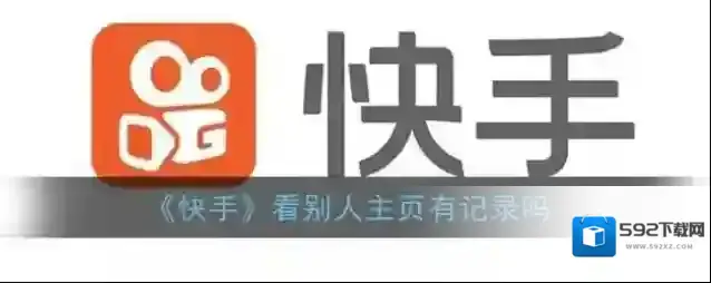 《快手》看别人主页有记录吗