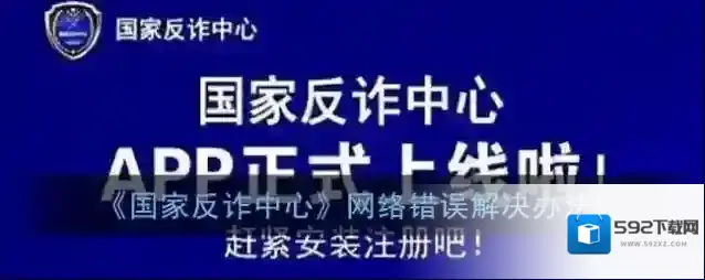 《国家反诈中心》网络错误解决办法