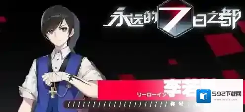 永远的7日之都李若胤好感度提升攻略 李若胤喜欢什么礼物