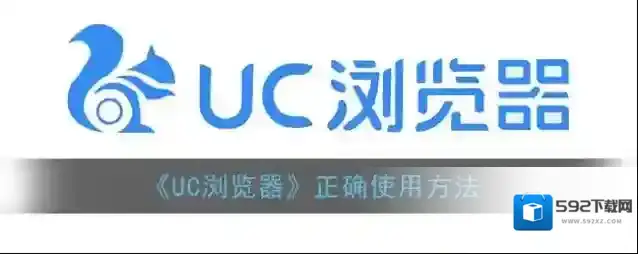 《UC浏览器》正确使用方法