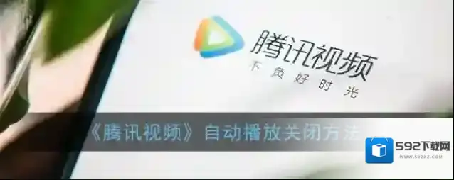 《腾讯视频》自动播放关闭方法