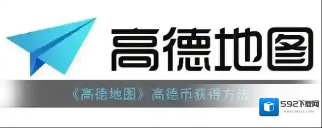 高德地图德币