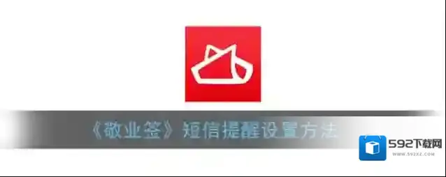 《敬业签》短信提醒设置方法
