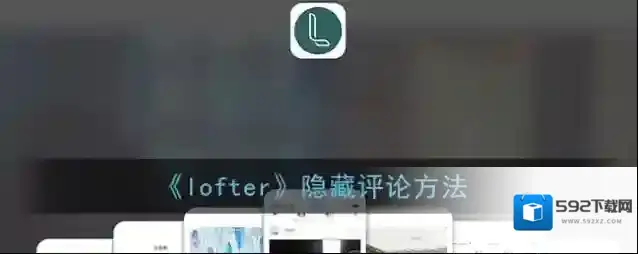 《lofter》隐藏评论方法