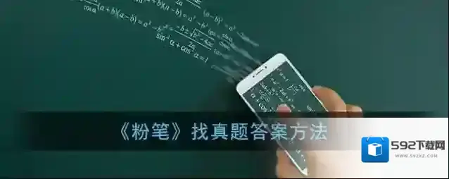 《粉笔》找真题答案方法