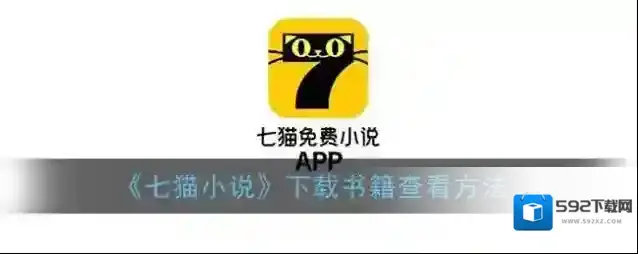 《七猫小说》下载书籍查看方法