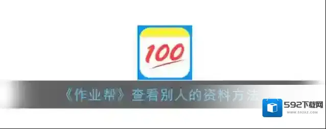 作业帮查看