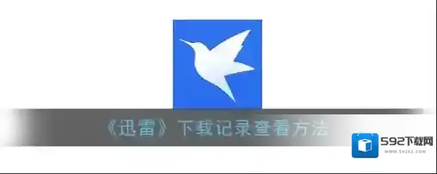 《迅雷》下载记录查看方法