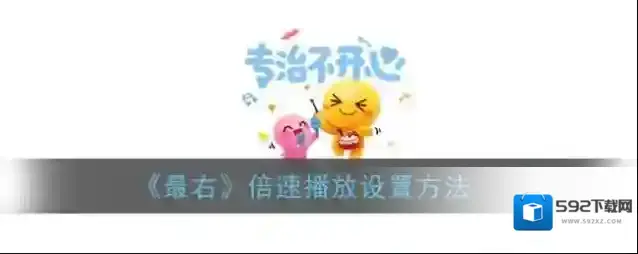 《最右》倍速播放设置方法