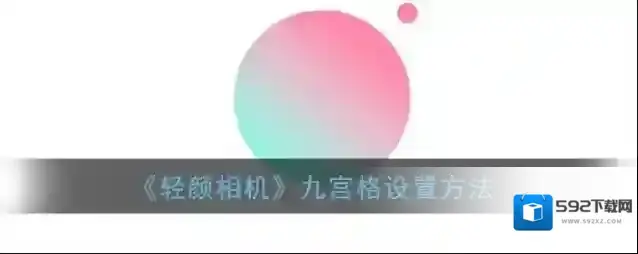 《轻颜相机》九宫格设置方法