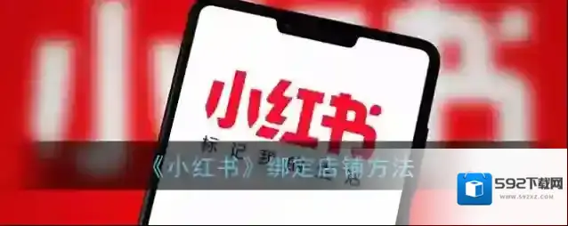 《小红书》绑定店铺方法