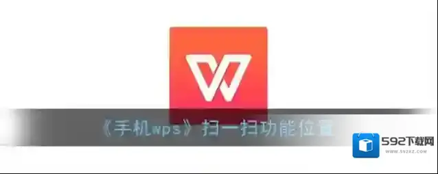 WPS Office扫一扫