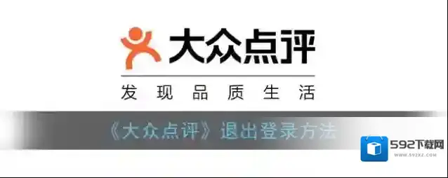 大众点评退出登录