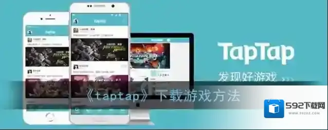 《taptap》下载游戏方法