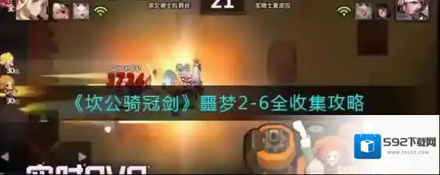 坎公骑冠剑噩梦2-6全收集攻略 坎公骑冠剑噩梦2-6怎么全收集？