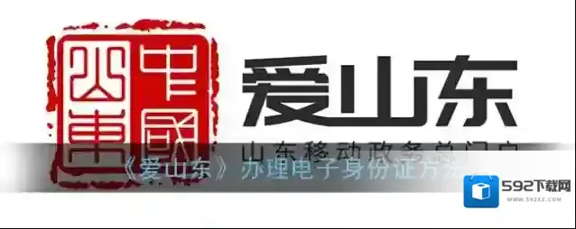 《爱山东》办理电子身份证方法