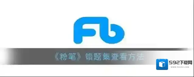 《粉笔》错题集查看方法