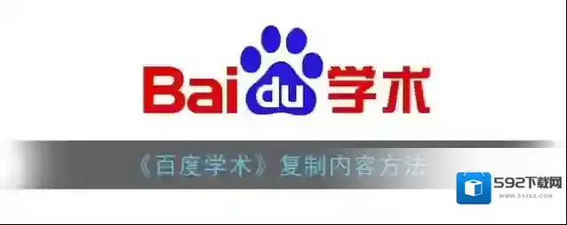 《百度学术》复制内容方法