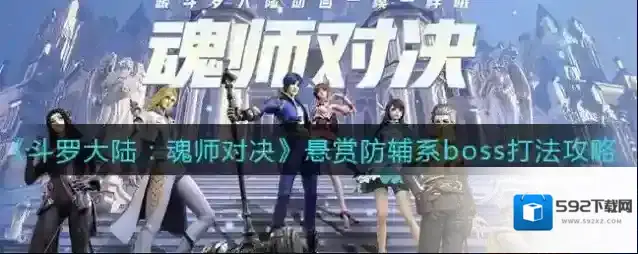 斗罗大陆：魂师对决悬赏防辅系boss打法是什么？斗罗大陆：魂师对决悬赏防辅系boss打法攻略