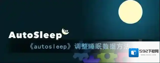 《autosleep》调整睡眠数据方法