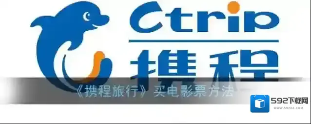《携程旅行》买电影票方法