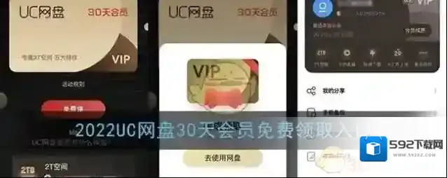 2022《UC网盘》30天会员免费领取入口