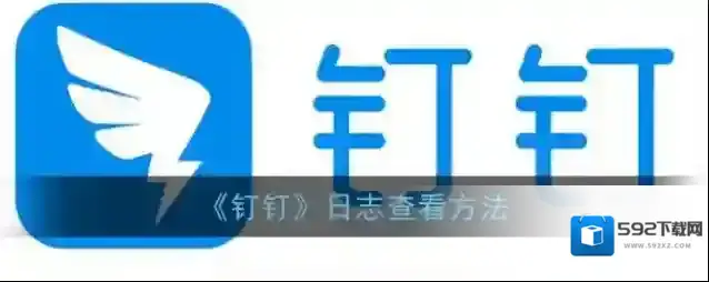 《钉钉》日志查看方法
