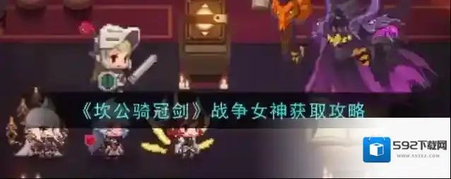 坎公骑冠剑战争女神怎么获取？坎公骑冠剑战争女神普利特维采获取方法