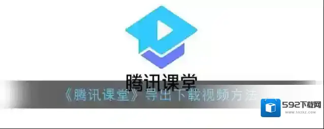 《腾讯课堂》导出下载视频方法