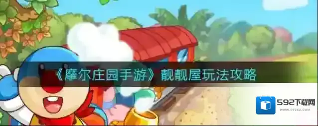 摩尔庄园靓靓屋怎么玩？摩尔庄园靓靓屋玩法分享